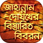 জাহান্নামের বিস্তারিত বর্ণনা ও icon