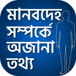 মানব দেহের অজানা সব তথ্য icon