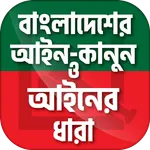 বাংলাদেশের আইন কানুন ও আইনের ধ icon