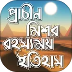 প্রাচীন মিশর রহস্যময় ইতিহাস icon