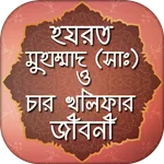 নবী মুহাম্মদ (সা) ও চার খলিফা  icon