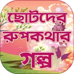 রূপকথার পরীর গল্প Bangla Rupko icon