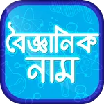সকল বৈজ্ঞানিক নাম সমূহ icon