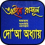 আইনে রাসূল সাঃ দোয়া অধ্যায় ব icon