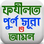 ফজিলত পূর্ণ সূরা ও দোয়ার আমল icon