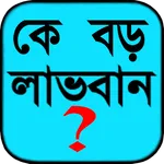 কে বড় লাভবান ? icon