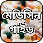 মেডিসিন গাইড ~ কোন রোগের কোন ঔ icon