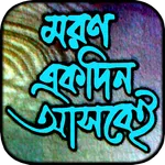 মরণ একদিন আসবেই! icon