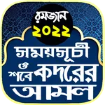 রমজানের সময় সূচি 2022 ও আমল icon