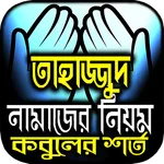 তাহাজ্জুদ নামাজ পড়ার সঠিক নিয়ম icon