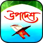 উপদেশ icon