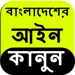 Bangladesh Law in Bangla icon