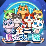 全二魔法大冒險 icon