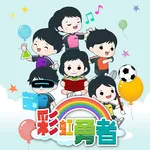 彩虹勇者獎勵計劃 icon