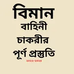 বিমান বাহিনী -Air force guide icon
