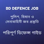 Bd Defence job- ডিফেন্স গাইড icon