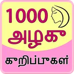 1000 Beauty Tips in Tamil icon