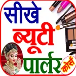 Beauty Parlour Course - ब्यूटी icon