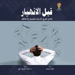 كتاب قبل الإنهيار icon