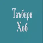Таъбири хоб ва хоббинӣ icon