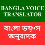 Bangla Voice Typing Translator icon