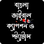 Bangla Caption~বাংলা স্ট্যাটাস icon