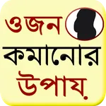 Bangla Weight Loss Guide icon