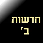 כאן ב - חדשות ועוד בלחיצה אחת icon