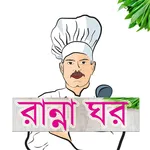 রান্না ঘর : বাংলা সহজ রেসিপি icon