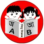 শিশু শিক্ষক  Bengali Bornomala icon