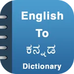 English To Kannada Dictionary icon