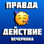 Правда или Действие Игра для К icon