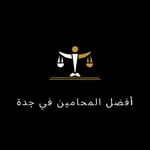 أفضل المحامين في جدة icon