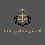 استشر محامي بجدة icon