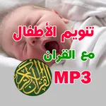 تنويم الاطفال ب ايات القران icon