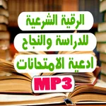 الرقية الشرعية للدراسة والنجاح icon