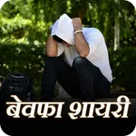 Hindi Bewafa Shayari Images icon