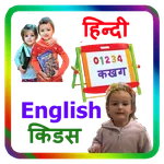 Hindi Kids Learning App icon