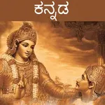 Bhagavad Gita - Kannada Audio icon
