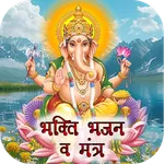 Ganesh Bhakti Bhajans & Mantra icon