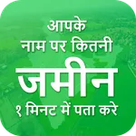 अपने नाम की जमीन देखें Bhulekh icon