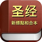 聖經  新標點和合本 icon