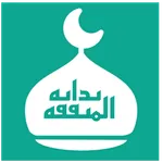 بداية المتفقه icon
