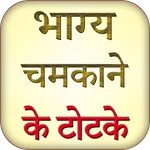 Bhagya Chamkane Ke Totke Jane icon