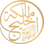 ملكة الخليج icon