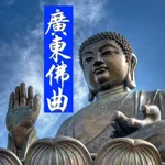 Cantonese Buddhist Songs 粵語佛曲 icon