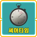써머타임 icon