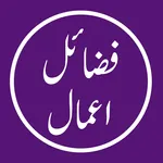 Fazail Amal Urdu Offline icon