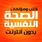 كتب الصحة النفسية بدون نت icon