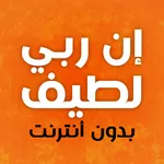 كتاب إن ربي لطيف بدون نت icon